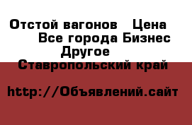 Отстой вагонов › Цена ­ 300 - Все города Бизнес » Другое   . Ставропольский край